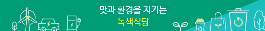 식당에서 저탄소생활 실천하는 방법을 보여주는 이미지