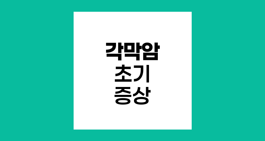 각막암 초기 증상과 20대 여성 발병률 증가