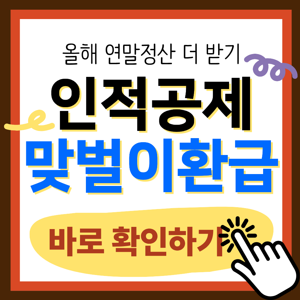 연말정산 인적공제 맞벌이 환급금