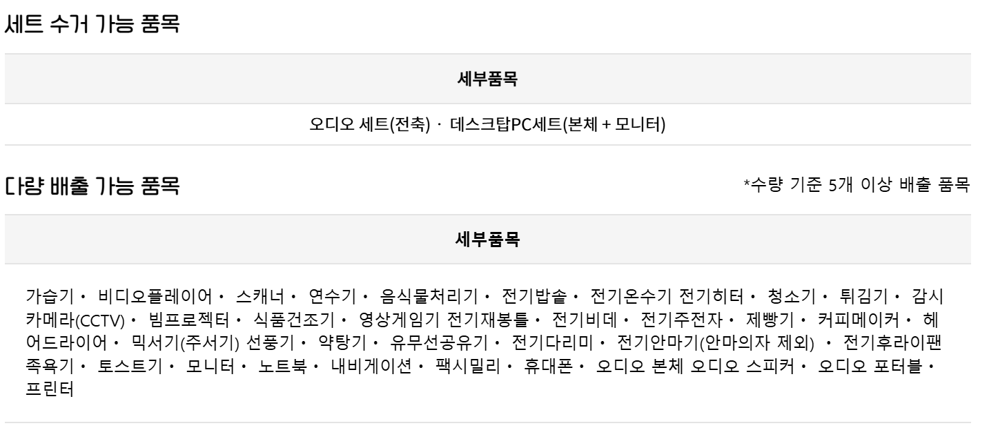 폐가전무료수거 신청방법 품목 예약방법