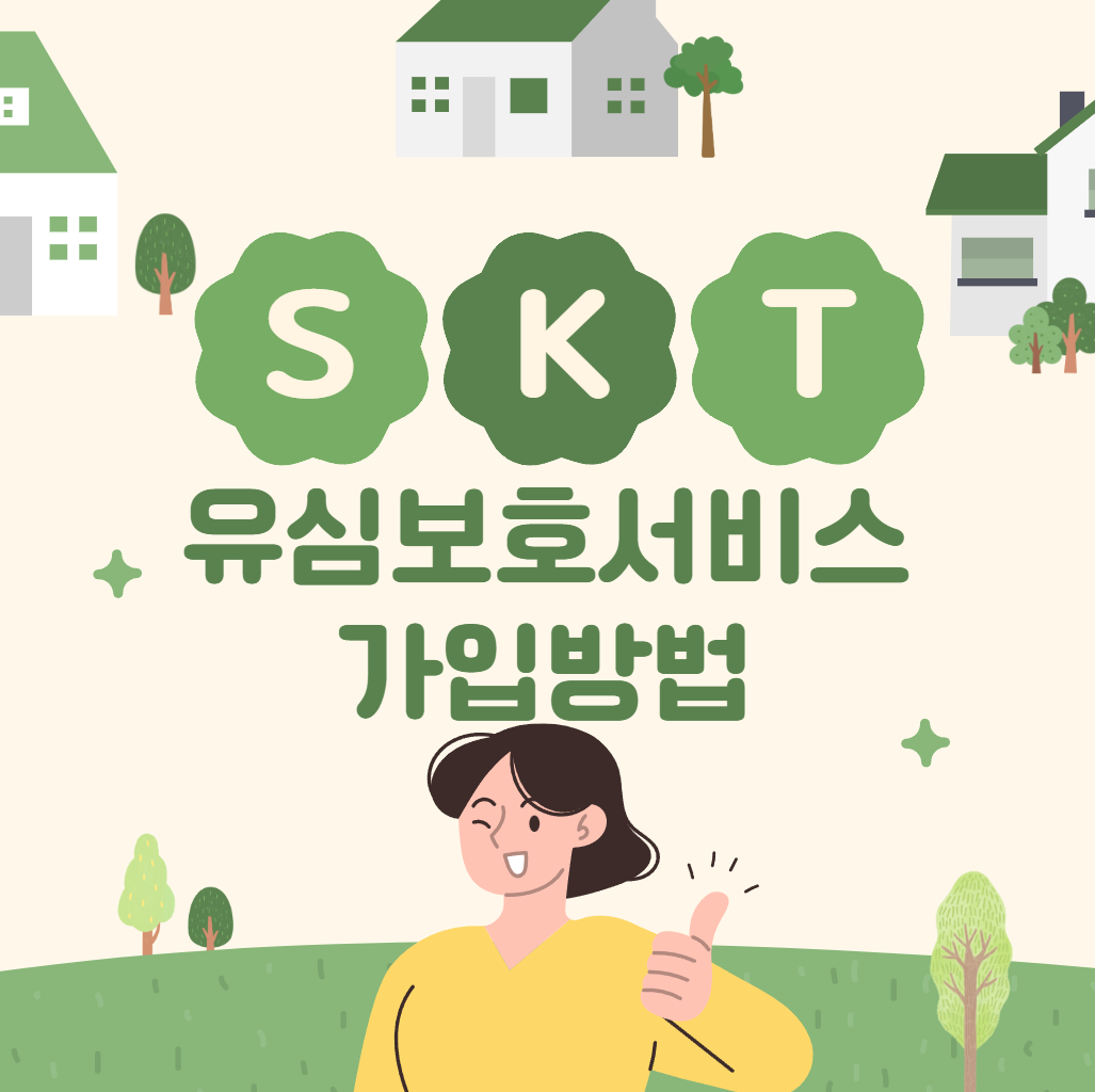 SKT 유심보호서비스 가입방법