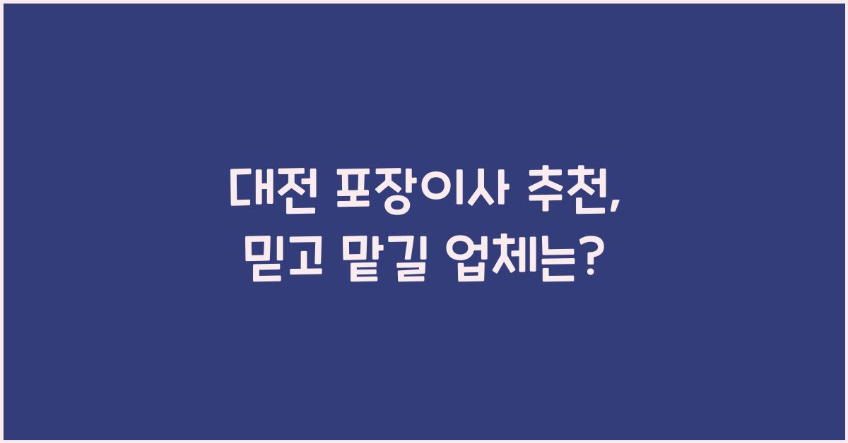 대전 포장이사 추천