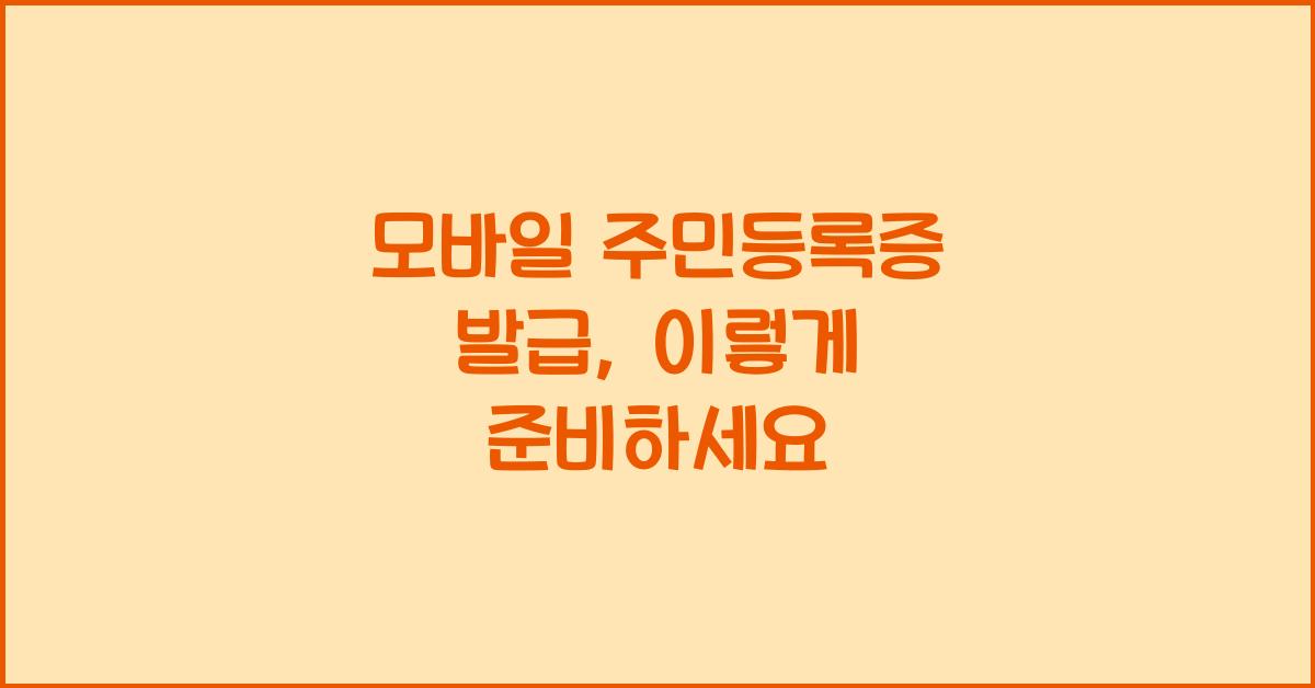 모바일 주민등록증 발급