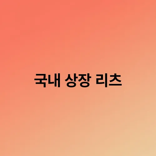 국내 상장 리츠