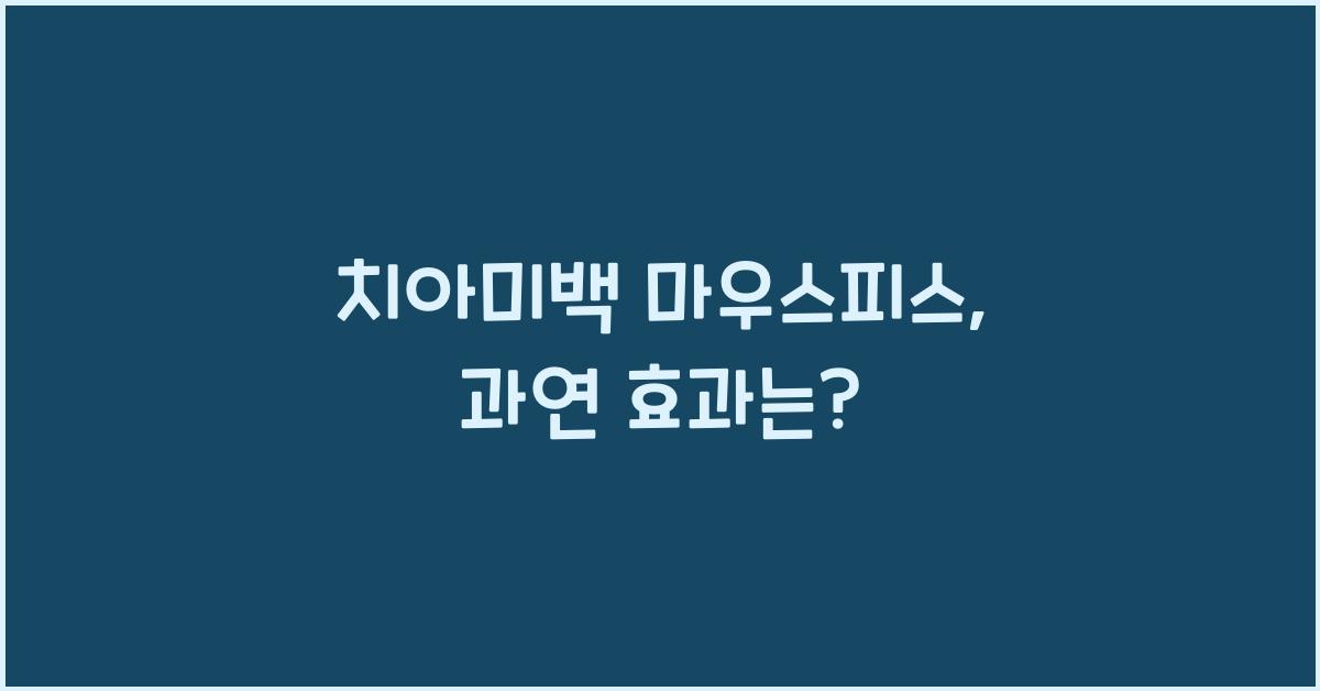 치아미백 마우스피스