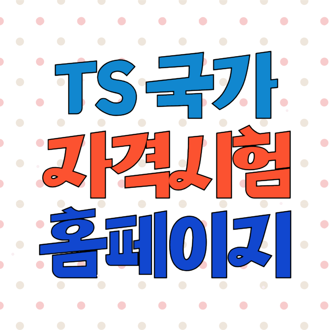 TS 국가자격시험 홈페이지 정보안내