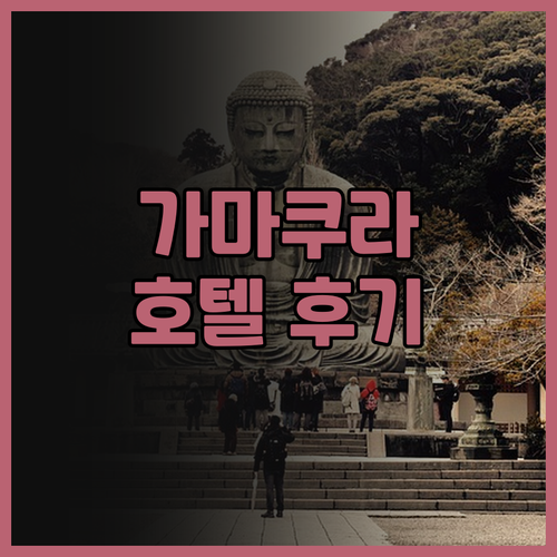 가마쿠라 Tosei Hotel Coc