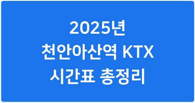 천안아산역