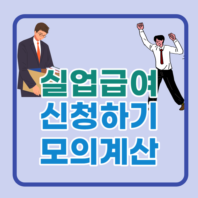 실업급여 모의계산 인터넷 신청방법 국비지원