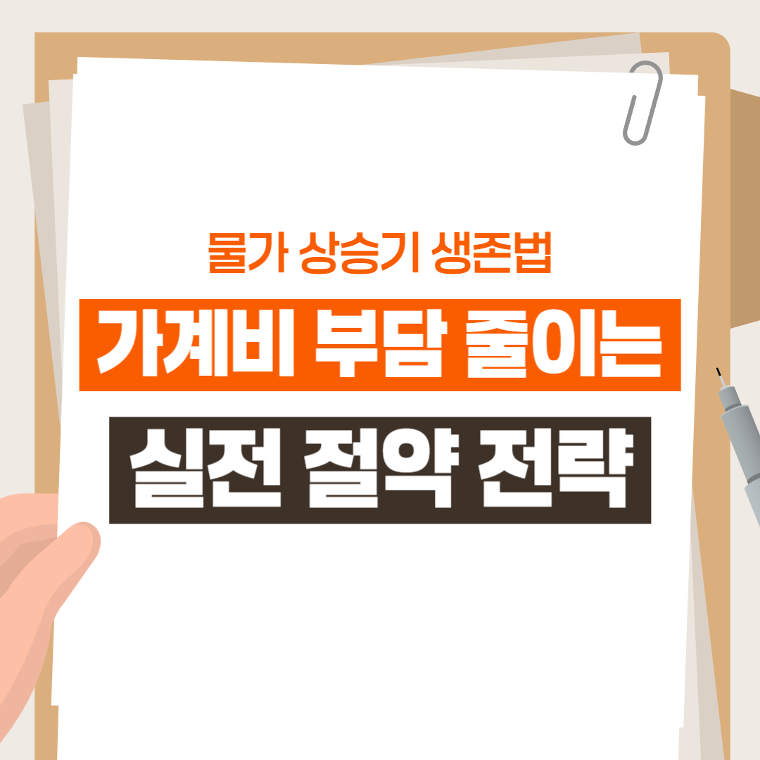 가계비 부담 줄이는 실전 절약 전략