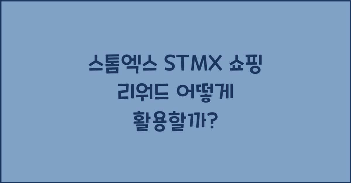 스톰엑스 STMX 쇼핑 리워드