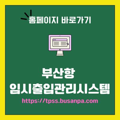 썸네일_부산항 임시출입관리시스템 홈페이지 바로가기 (httpstpss.busanpa.com)
