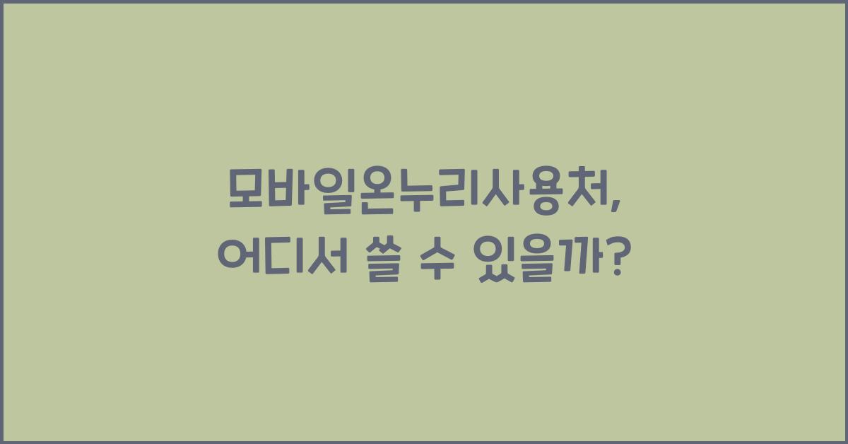 모바일온누리사용처