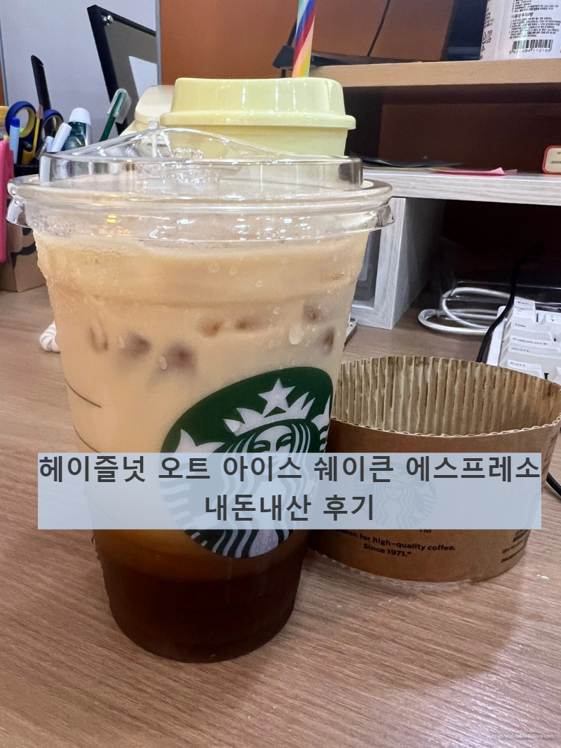 헤이즐넛 오트 아이스 쉐이큰 에스프레소 이미지 입니다.