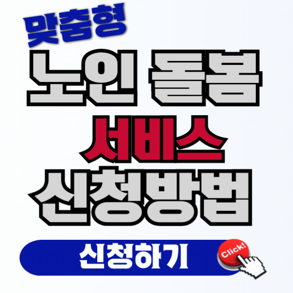 노인맞춤돌봄서비스신청