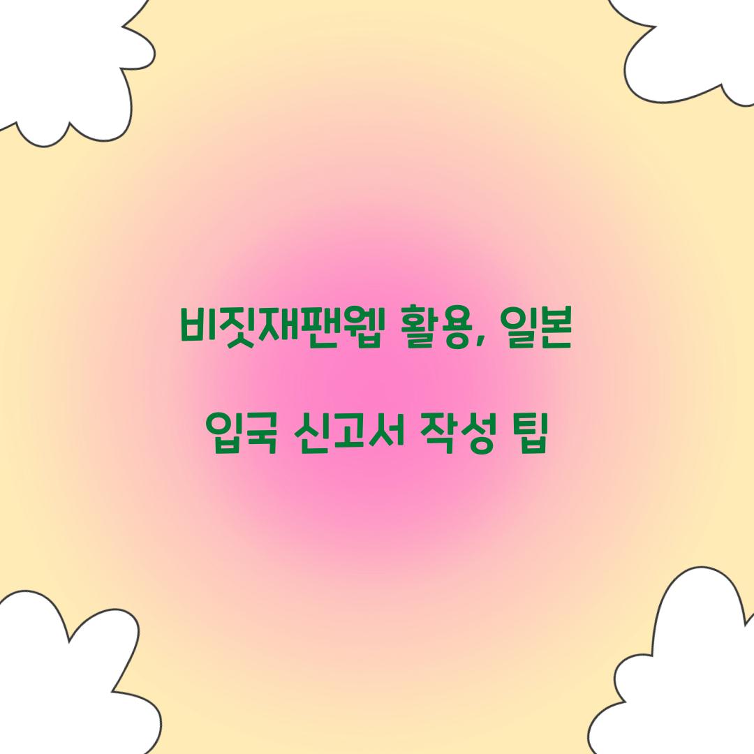 비짓재팬웹