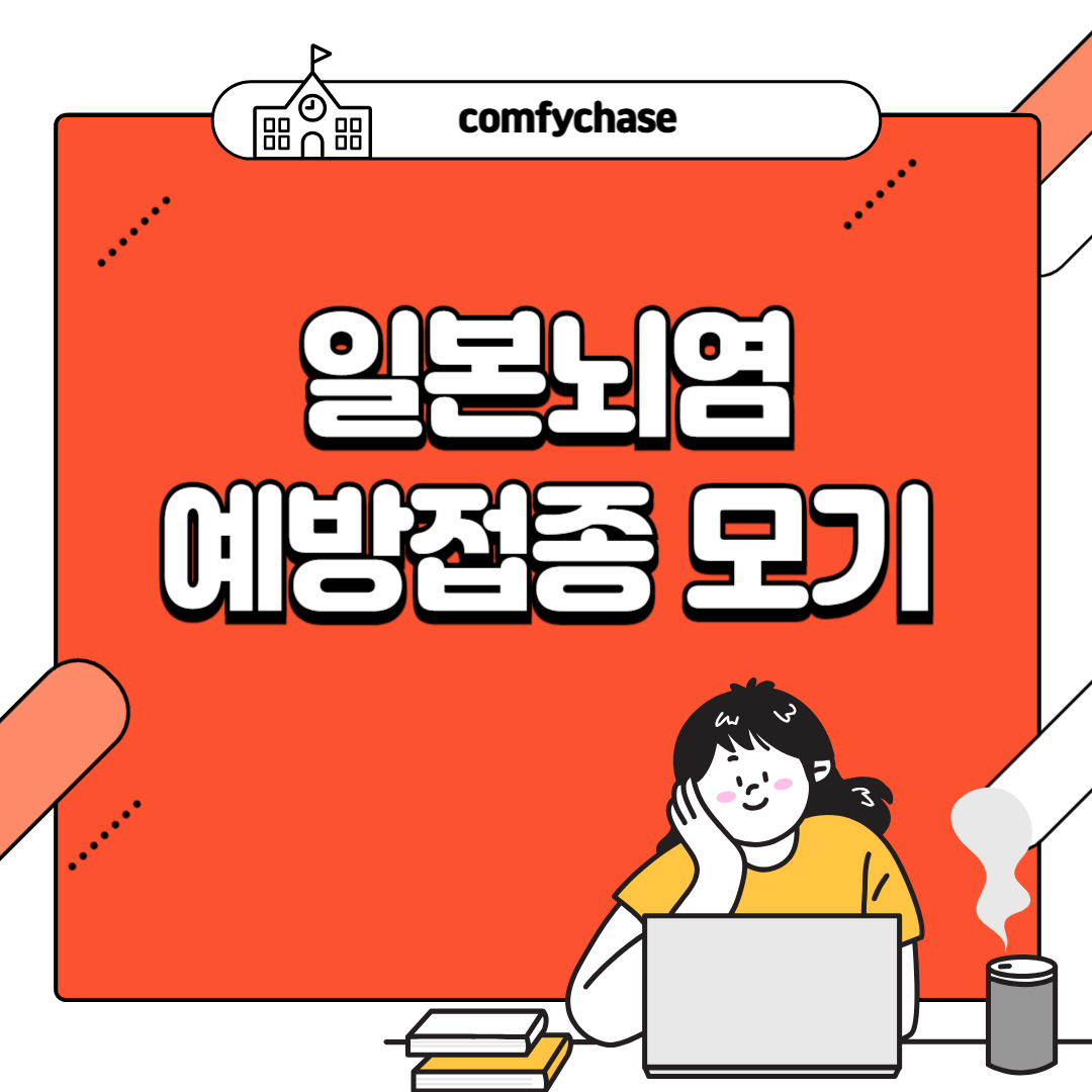 일본뇌염 예방접종 모기 증상 2
