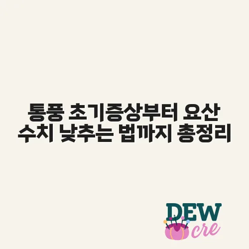 통풍 초기증상부터 요산 수치 낮추는 법까지 총정리