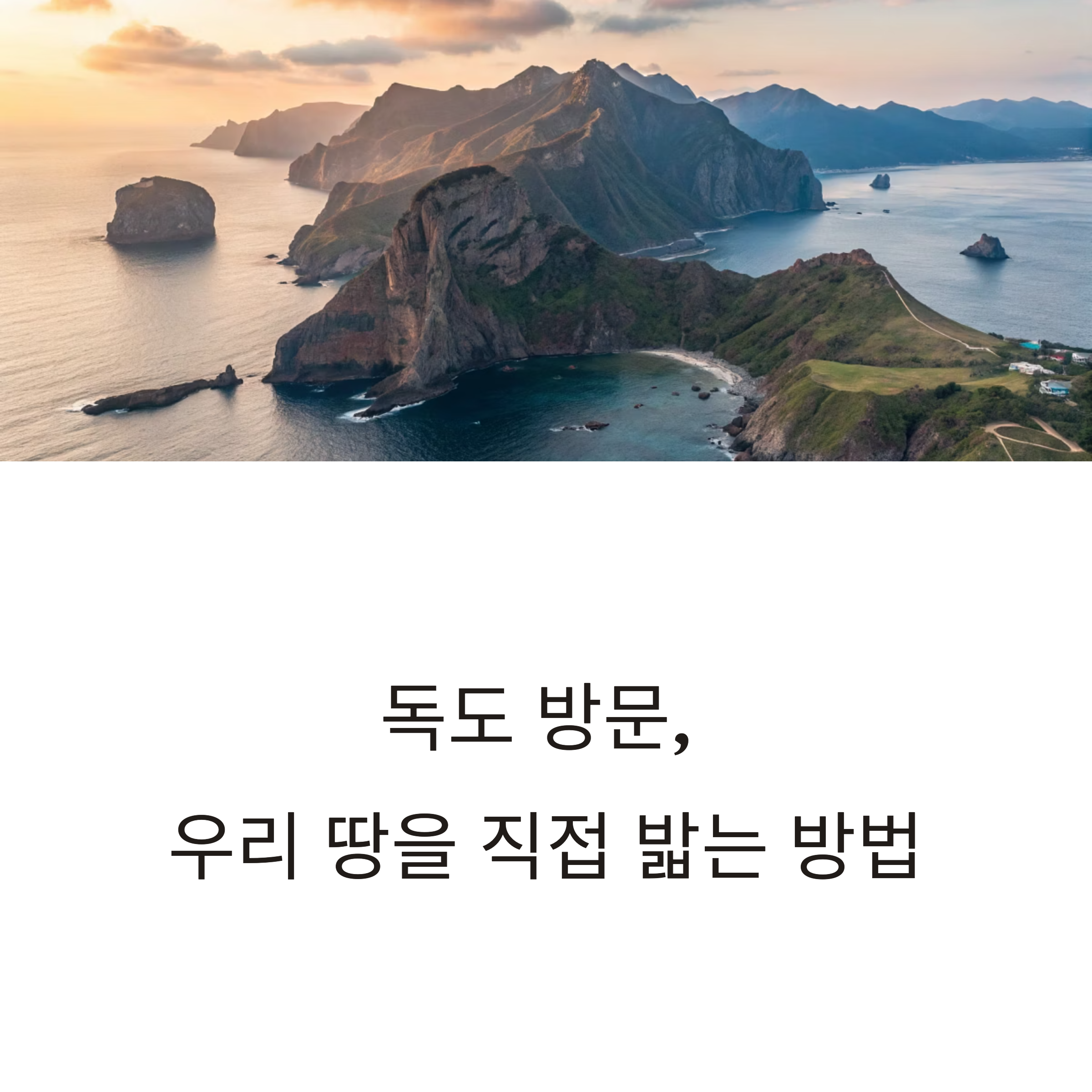 독도, 우리 땅을 직접 밟아보는 방법