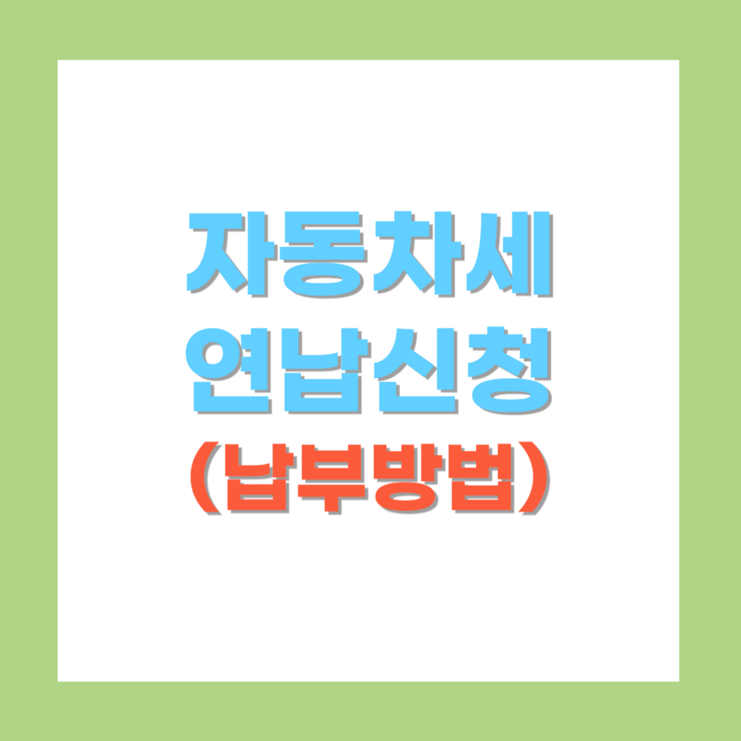 자동차세 연납신청