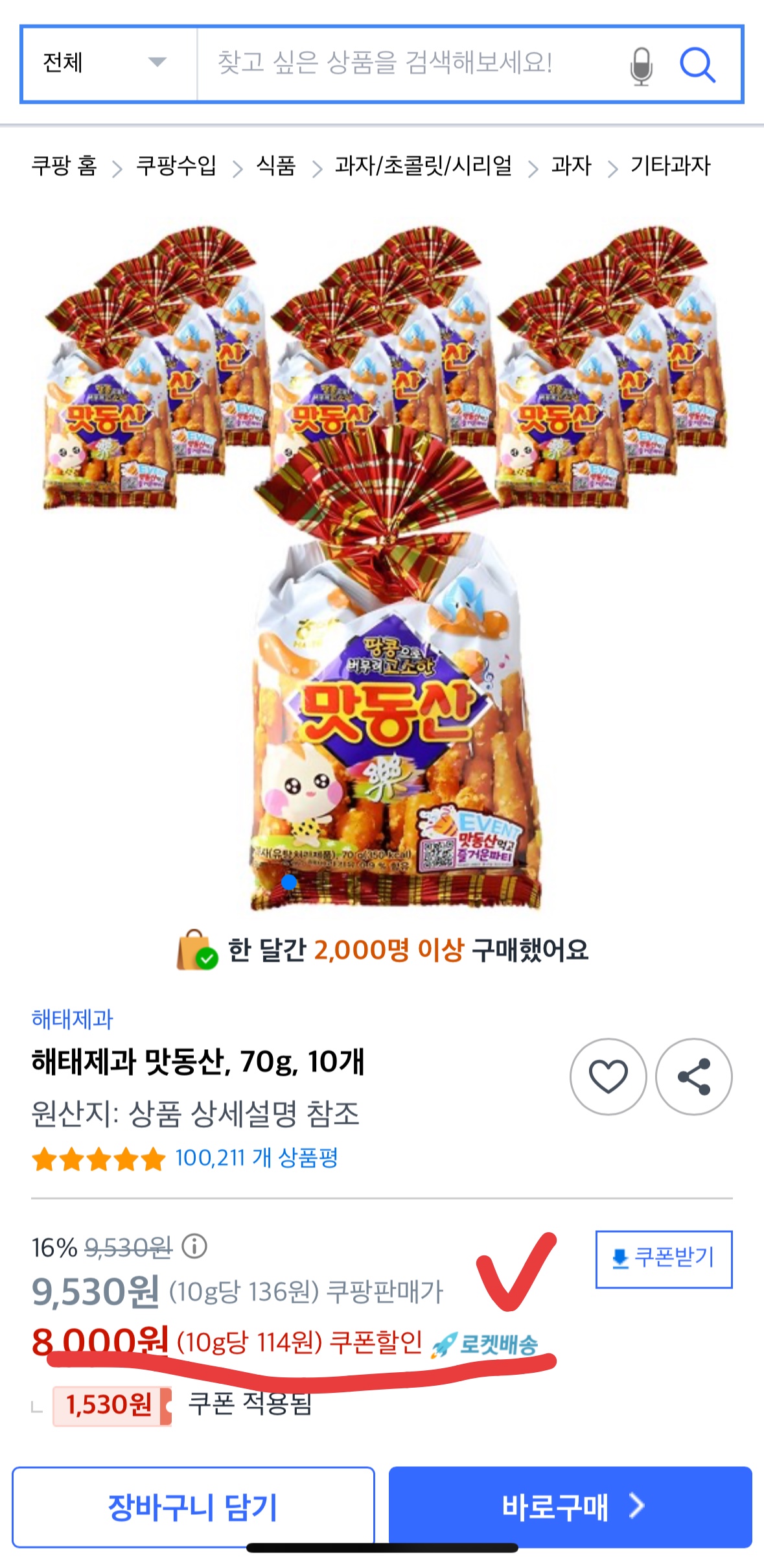 해태제과 맛동산 70g 10개, 역대 최저가 8,000원