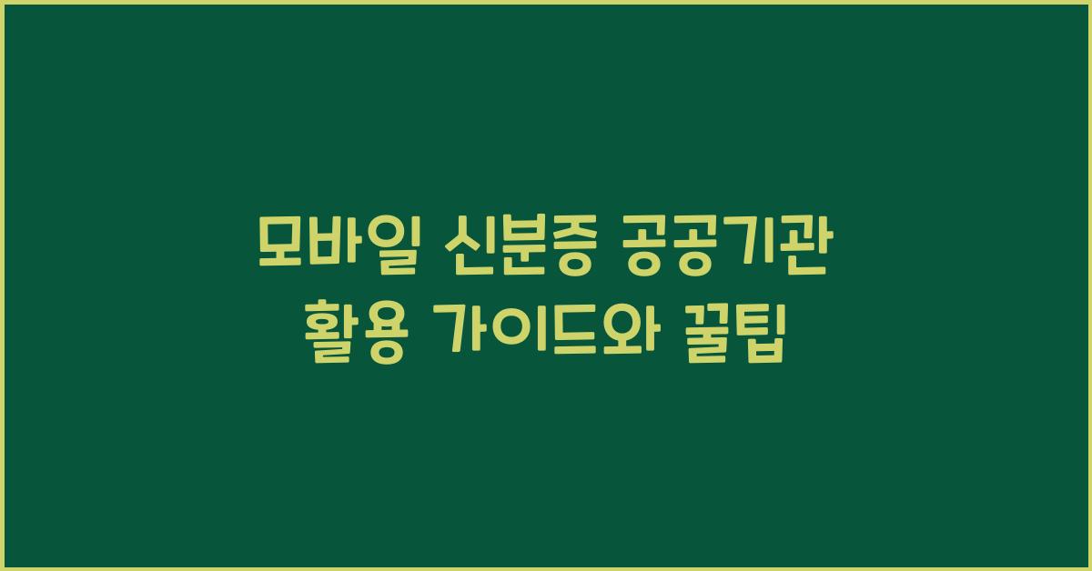 모바일 신분증 공공기관