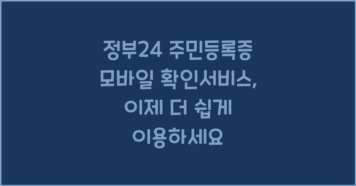 정부24 주민등록증 모바일 확인서비스
