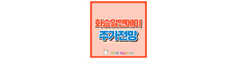 화승알앤에이 썸네일