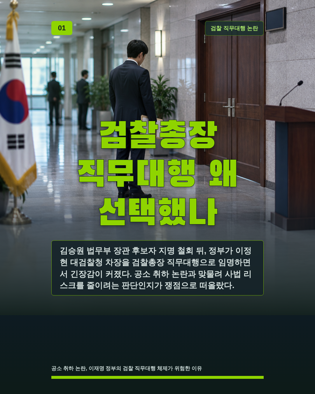 검찰총장 직무대행 왜 선택했나