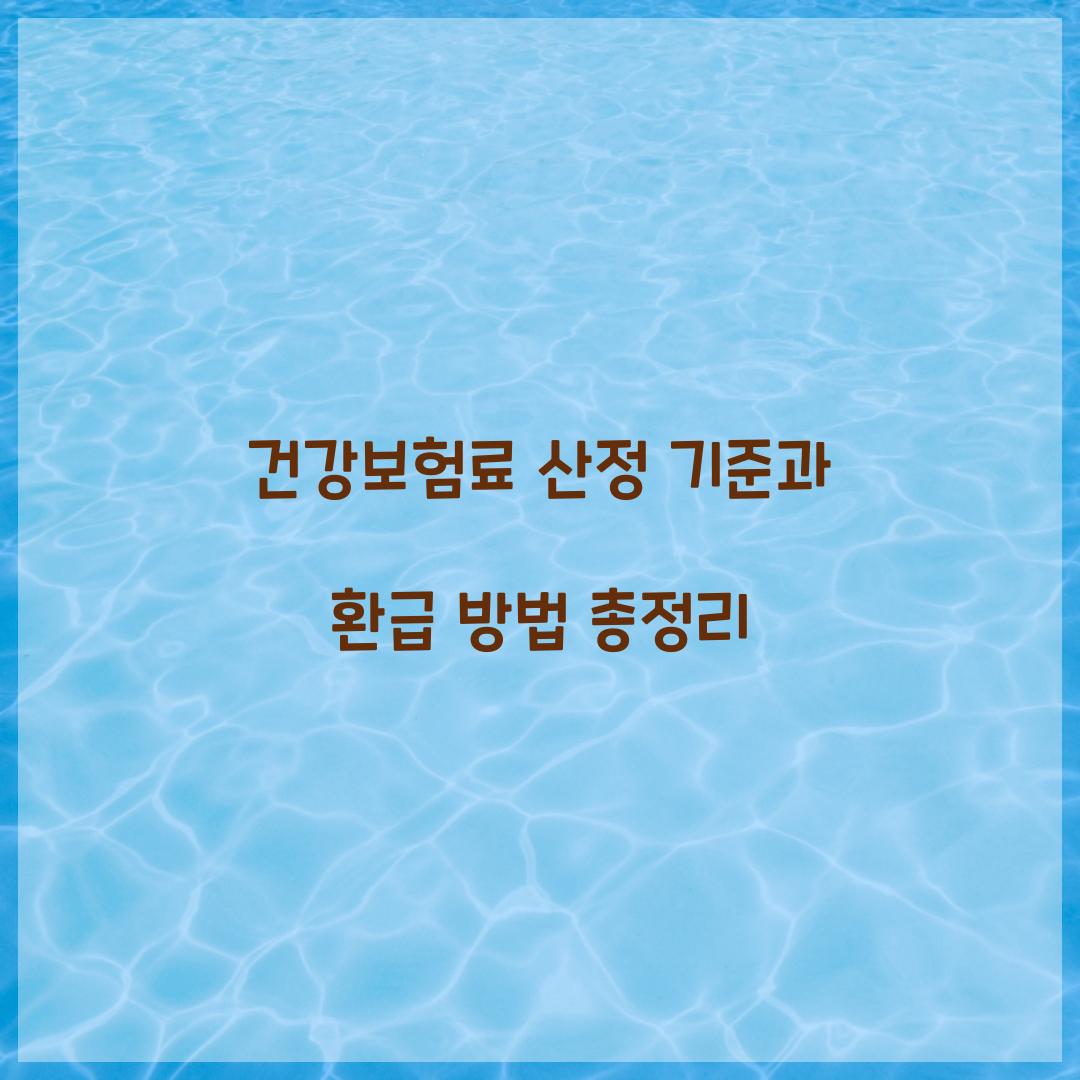 건강보험료 산정