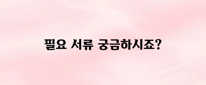 자동차 명의변경시 필요한 서류