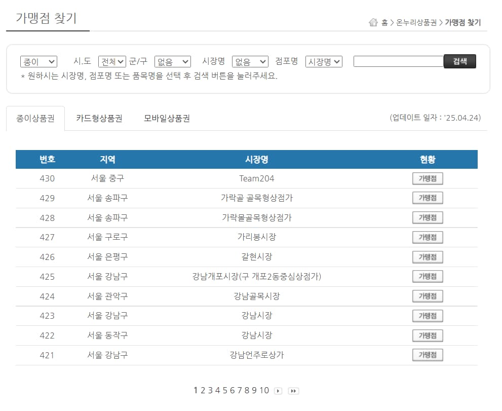 온누리상품권 가맹점 찾기 사이트 화면