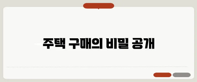 느루의 주택검사, 빌딩사이언스로 주택 구매를 위한 필수 정보