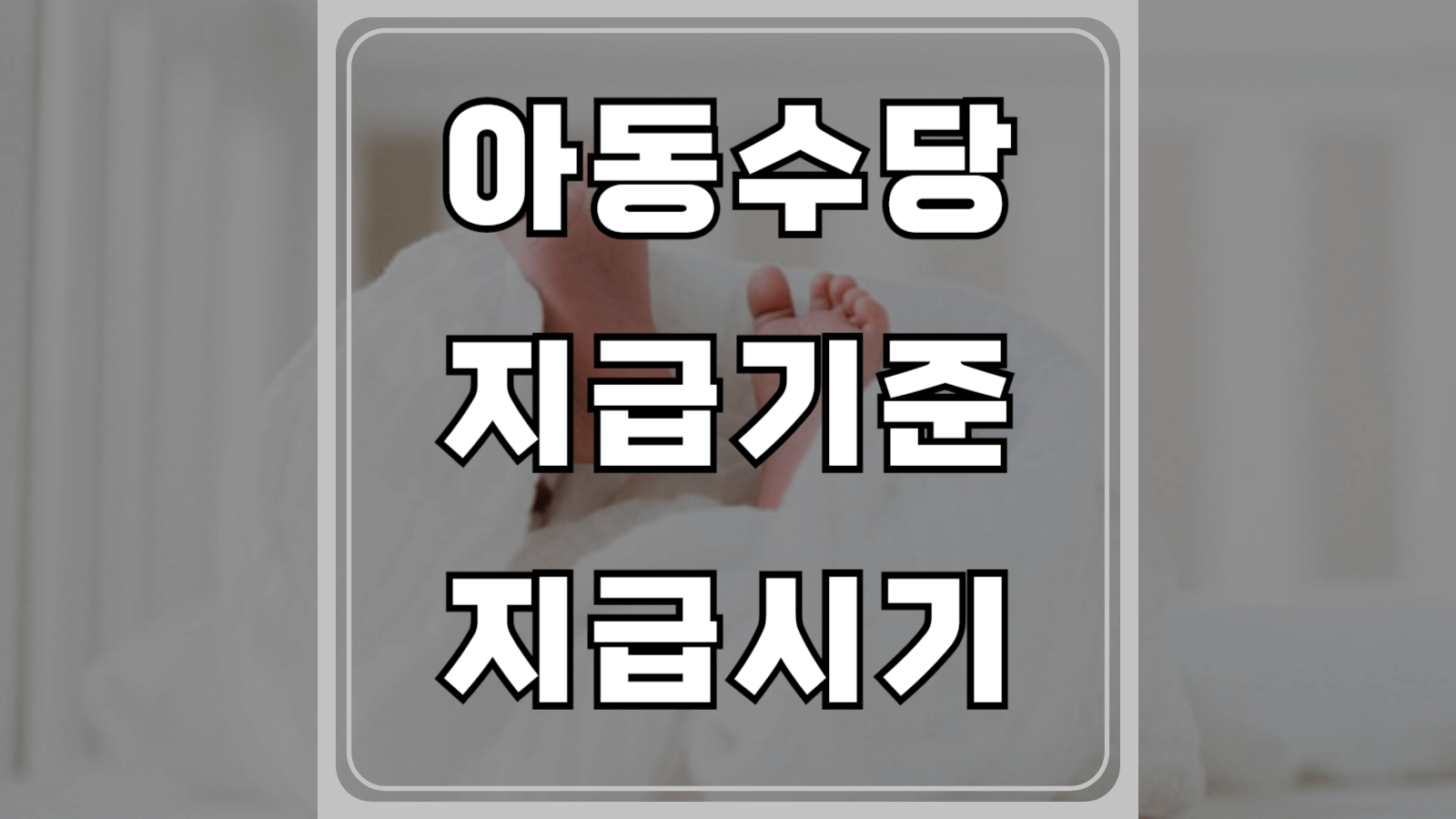 아동수당 지급기준과 시기