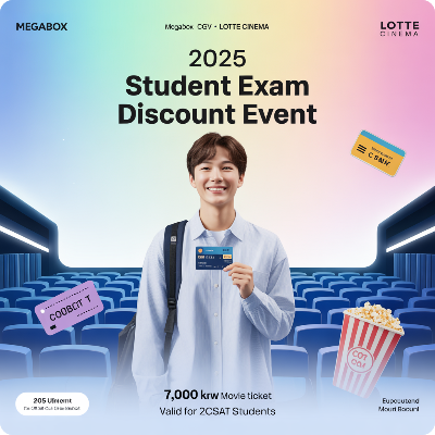 2025 영화관 수험생 할인 이벤트 이미지