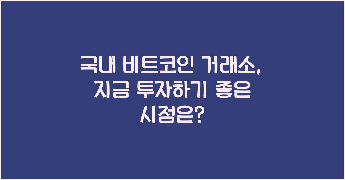 국내 비트코인 거래소