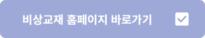 비상교재 홈페이지 바로가기