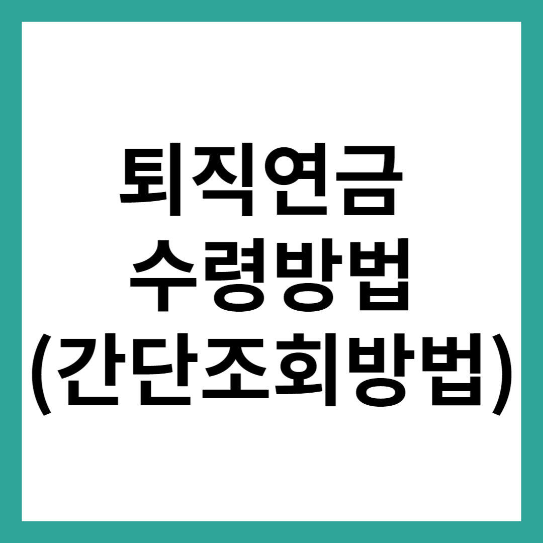 퇴직연금 수령방법