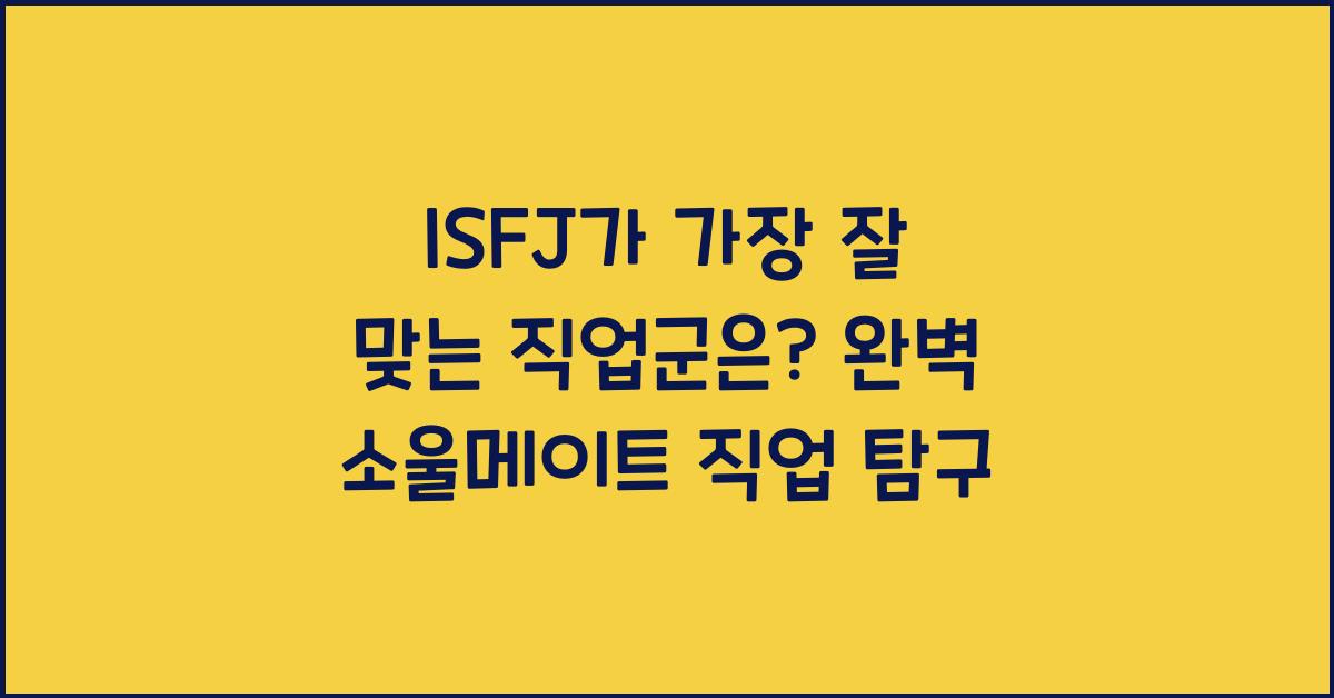ISFJ가 가장 잘 맞는 직업군은?