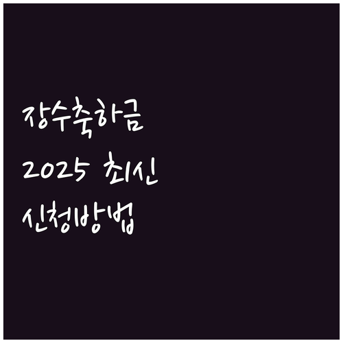 진도군 장수축하금 2025년 최신 정..