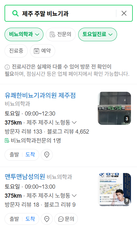 제주도 주말 토요일 일요일 진료 비뇨기과 목록 ❘ 공휴일 문 여는 병원 총정리