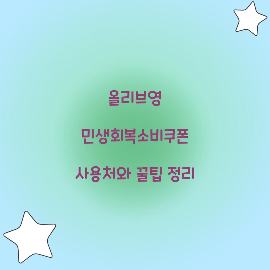 올리브영 민생회복소비쿠폰