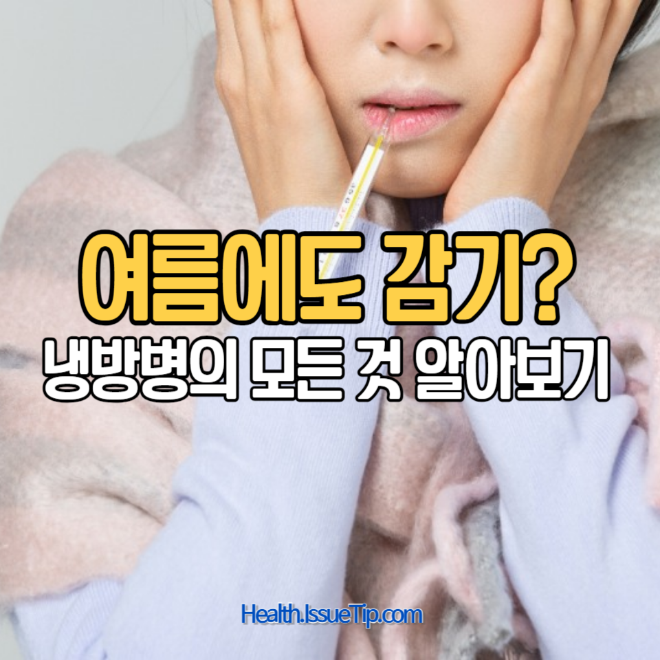 한 여름에 으슬으슬 춥고 쑤신다면?