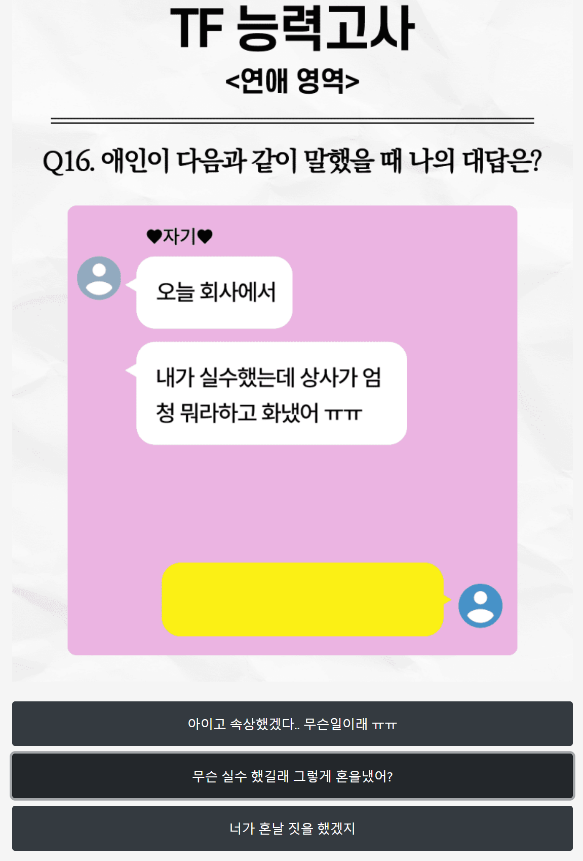 TF 능력고사 연애영역 질문