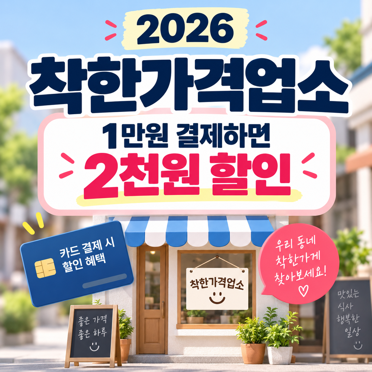 2026 착한가격업소 2천원 할인｜1만원 결제하면 받는 카드 6곳&middot;사용처 찾기
