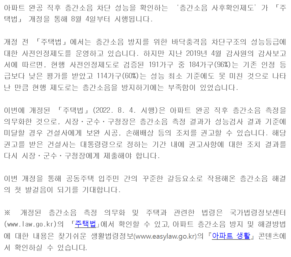 생활법령정보-층간소음-사후확인제