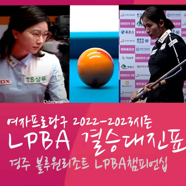 경주 블루원리조트 LPBA챔피언십 4강 경기결과