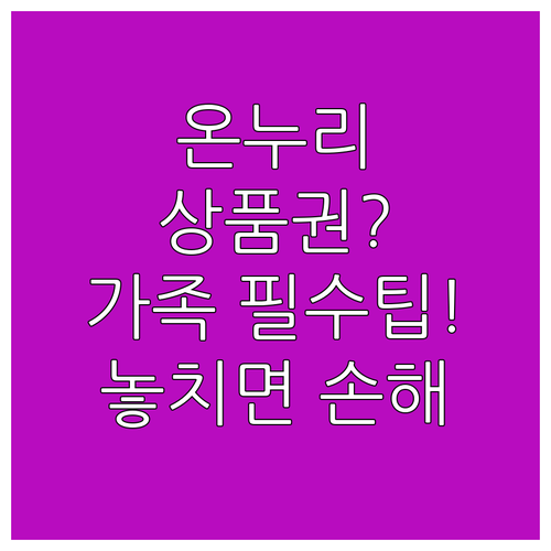 2025년 추석 온누리상품권 가족 대..