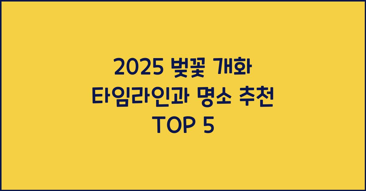 벚꽃 개화 타임라인