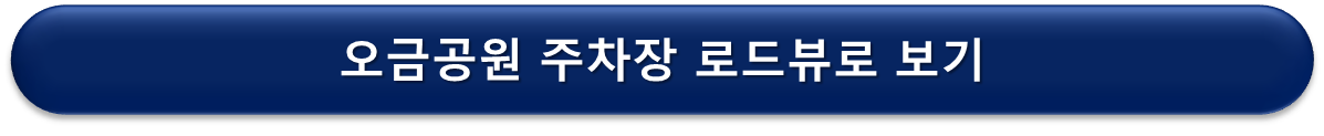 오금공원 주차장 로드뷰